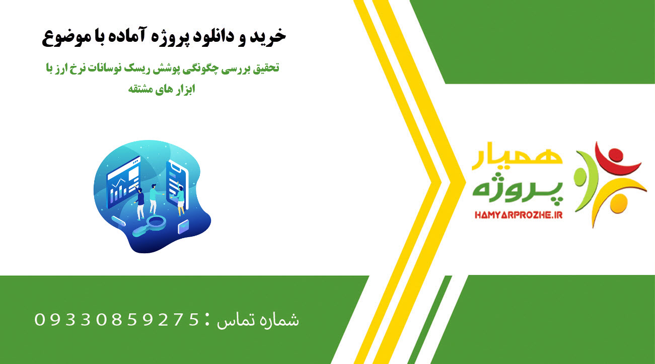 تحقیق بررسی چگونگی پوشش ریسک نوسانات نرخ ارز با ابزار های مشتقه