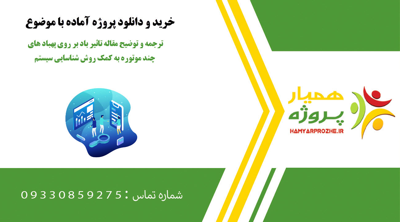 ترجمه و توضیح مقاله تاثیر باد بر روی پهباد های چند موتوره به کمک روش شناسایی سیستم