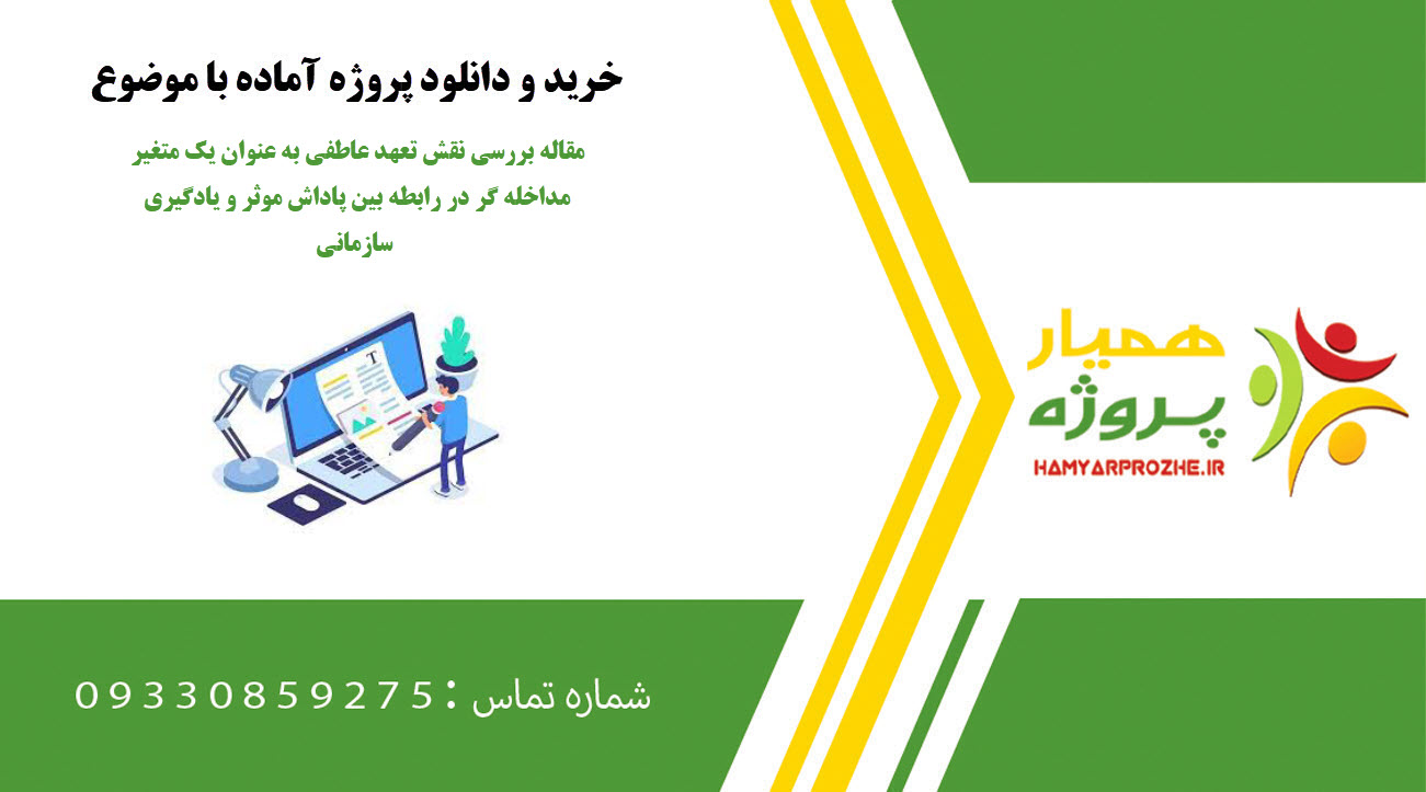 مقاله بررسی نقش تعهد عاطفی به عنوان یک متغیر مداخله گر در رابطه بین پاداش موثر و یادگیری سازمانی