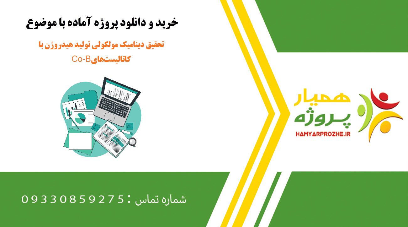 تحقیق دینامیک مولکولی تولید هیدروژن با کاتالیستهای Co-B