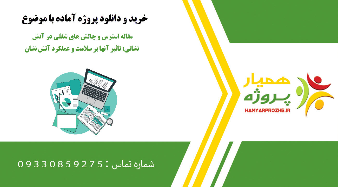 مقاله استرس و چالش های شغلی در آتش نشانی: تاثیر آنها بر سلامت و عملکرد آتش نشان، و استراتژی های موثر مدیریت استرس برای افزایش بهره وری عملیاتی