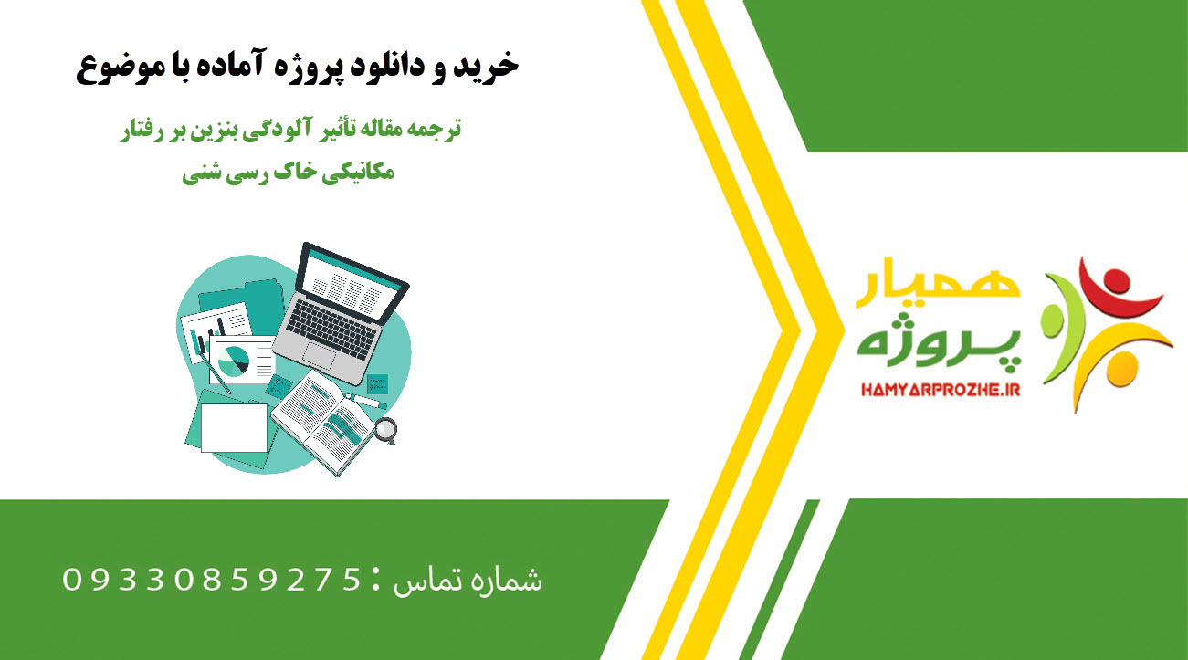 ترجمه مقاله تأثیر آلودگی بنزین بر رفتار مکانیکی خاک رسی شنی