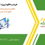تحقیق بررسی پیش پردازش های مرسوم در تصاویر ام آر آی سرطان مغزی