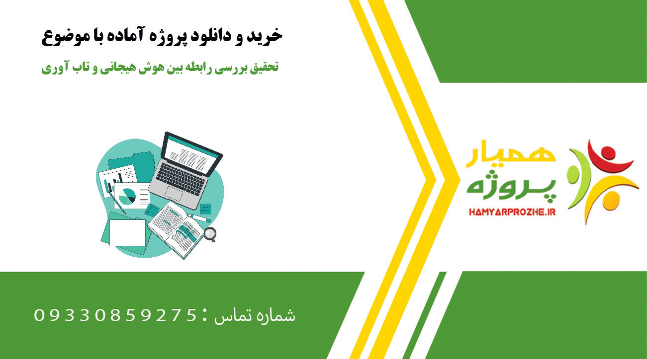 تحقیق بررسی رابطه بین هوش هیجانی و تاب آوری