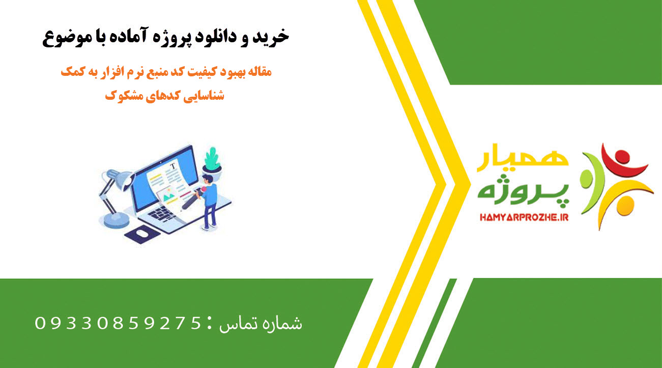 مقاله بهبود کیفیت کد منبع نرم افزار به کمک شناسایی کدهای مشکوک