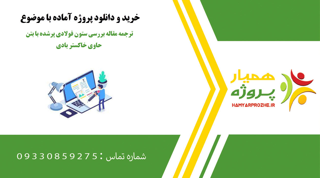 ترجمه مقاله بررسی ستون فولادی پرشده با بتن حاوی خاکستر بادی