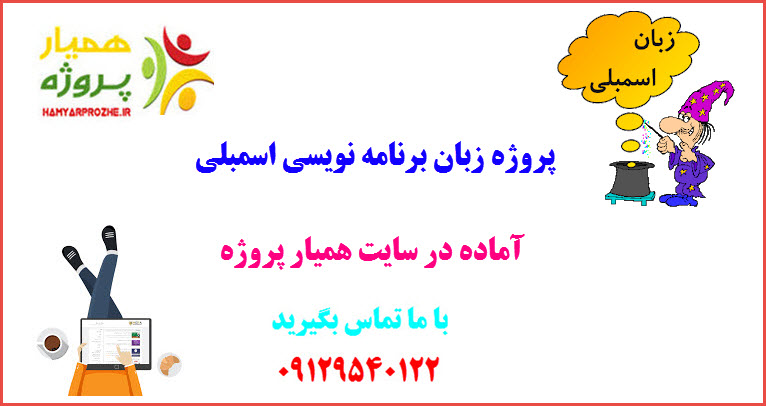 پروژه آماده زبان برنامه نویسی اسمبلی