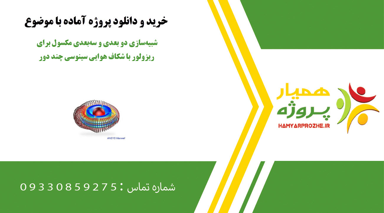 شبیه‌سازی دو بعدی و سه‌بعدی مکسول برای ریزولور با شکاف هوایی سینوسی چند دور