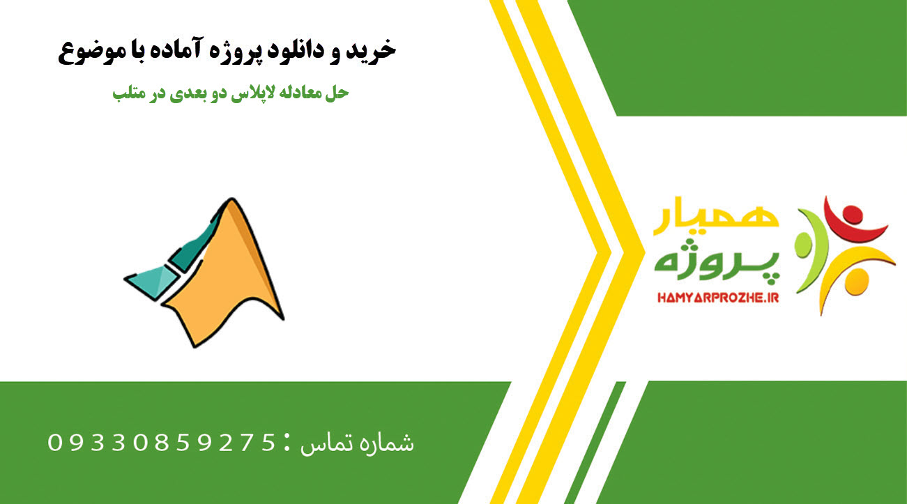 حل معادله لاپلاس دو بعدی (2D Laplace Equation) با روش Multigrid در متلب