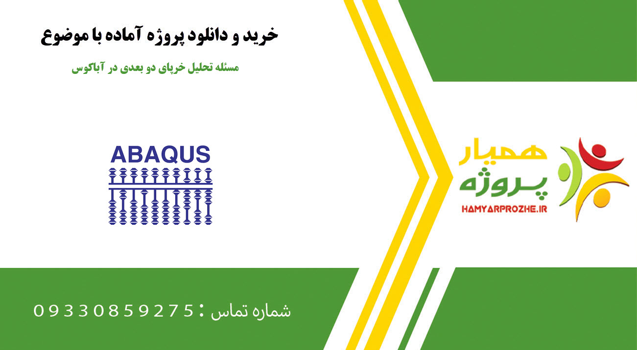 مسئله تحلیل خرپای دو بعدی در آباکوس