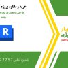 طراحی سه بعدی فاز یک پلان توسط نرم افزار رویت