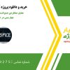 تحلیل عملکردی جمع‌کننده Ripple-Carry چهار بیتی: توان، تأخیر و PDP در Hspice