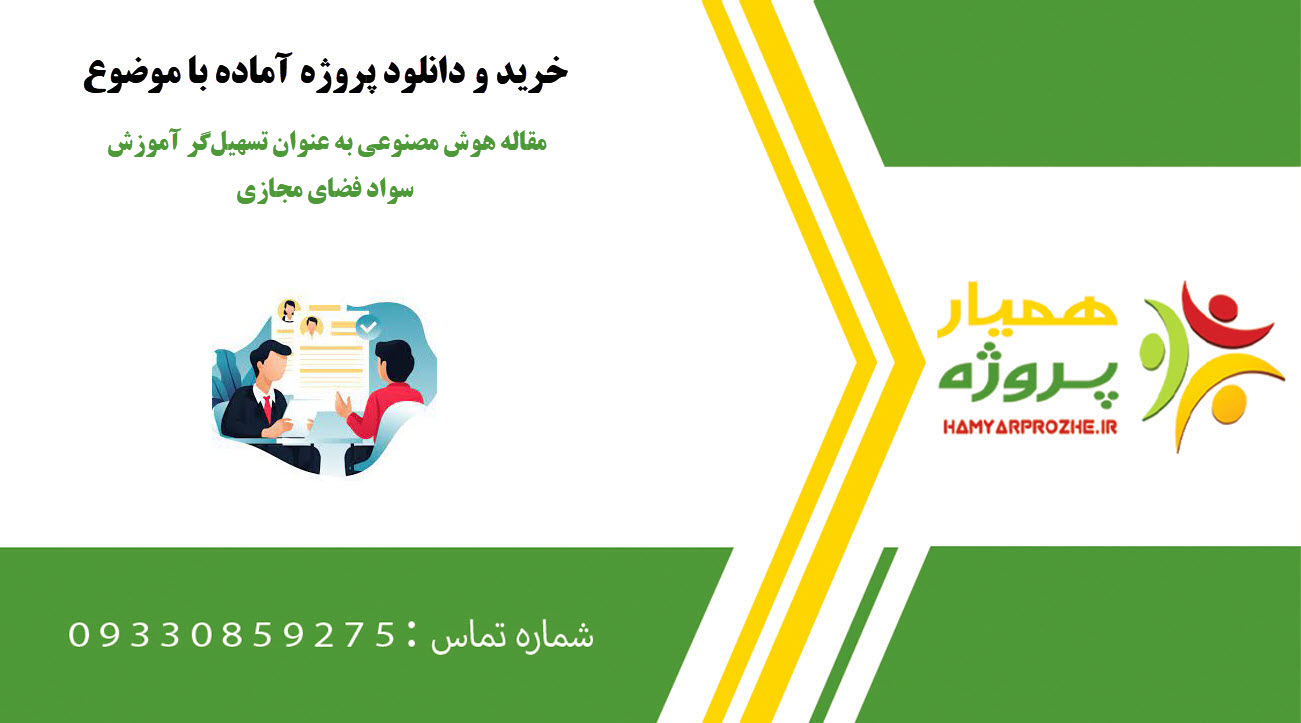 مقاله هوش مصنوعی به عنوان تسهیل‌گر آموزش سواد فضای مجازی