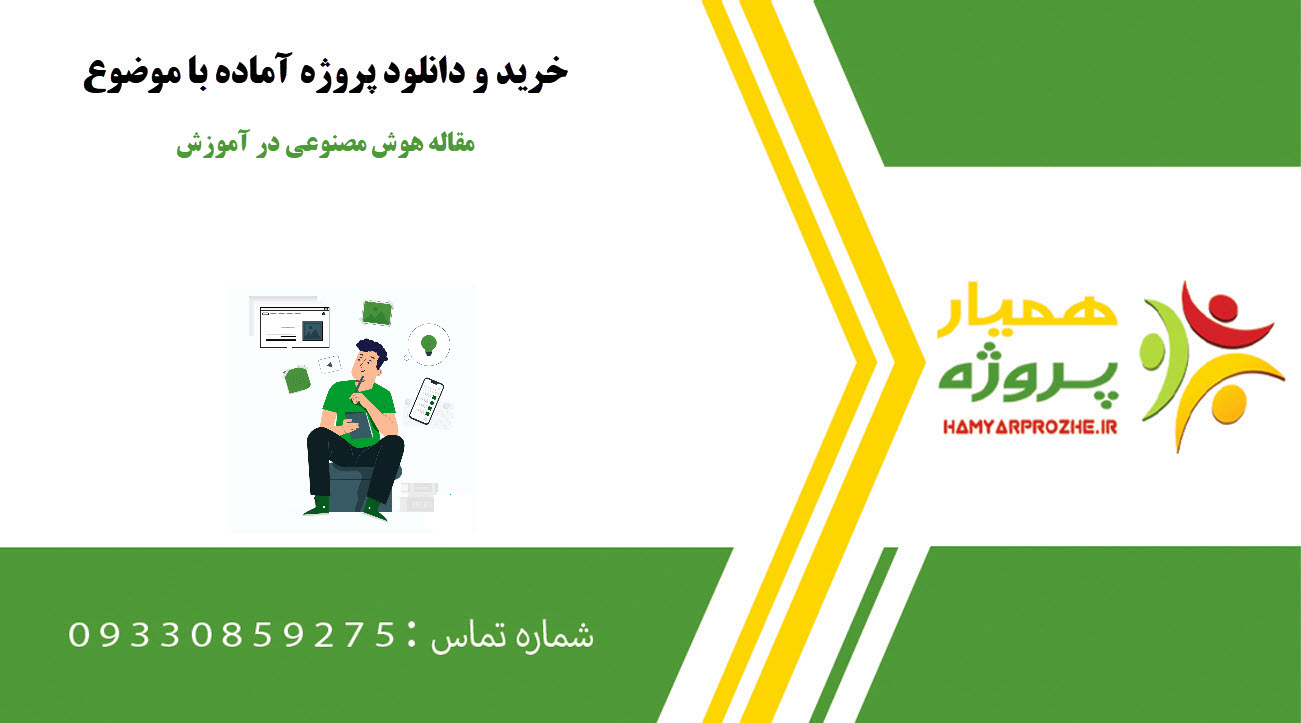 مقاله هوش مصنوعی در آموزش