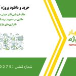 مقاله ارزیابی تأثیر هوش مصنوعی و یادگیری ماشین در مدیریت ریسک‌های اقتصادی و ناترازی‌های بازارهای مالی