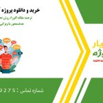 ترجمه مقاله اگورا: روش تحلیل نیازمندی‌های هدف‌محور با ویژگی‌های منتسب