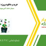 سمینار حذف آنتی بیوتیك از محلول آبی