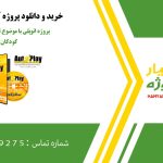 پروژه اتوپلی با موضوع تدریس ریاضی کودکان