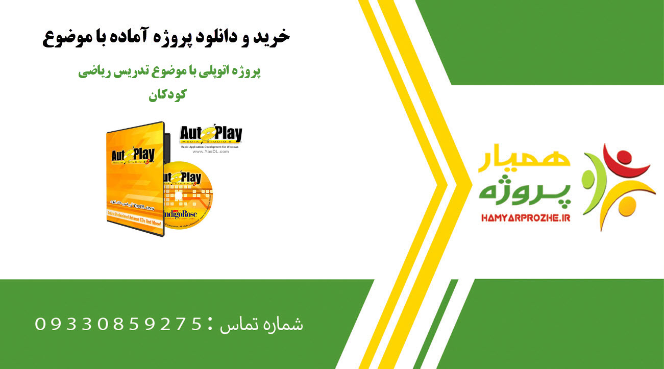 پروژه اتوپلی با موضوع تدریس ریاضی کودکان