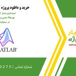شبیه‌سازی مبدل BOCUK بهره‌بالا مبتنی بر PFC در سیمولینک