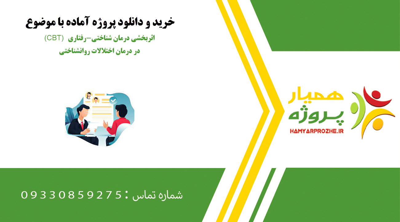 اثربخشی درمان شناختی-رفتاری (CBT)در درمان اختلالات روانشناختی: مروری جامع و کاربرد عملی
