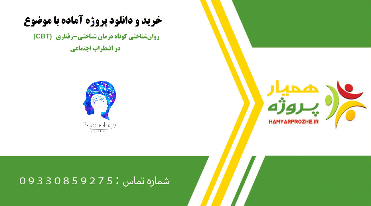 روان‌شناختی کوتاه درمان شناختی-رفتاری (CBT) در اضطراب اجتماعی
