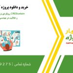 CRESustain رویکردی برای گنجاندن پایداری و خلاقیت در مهندسی نیازمندی‌ها