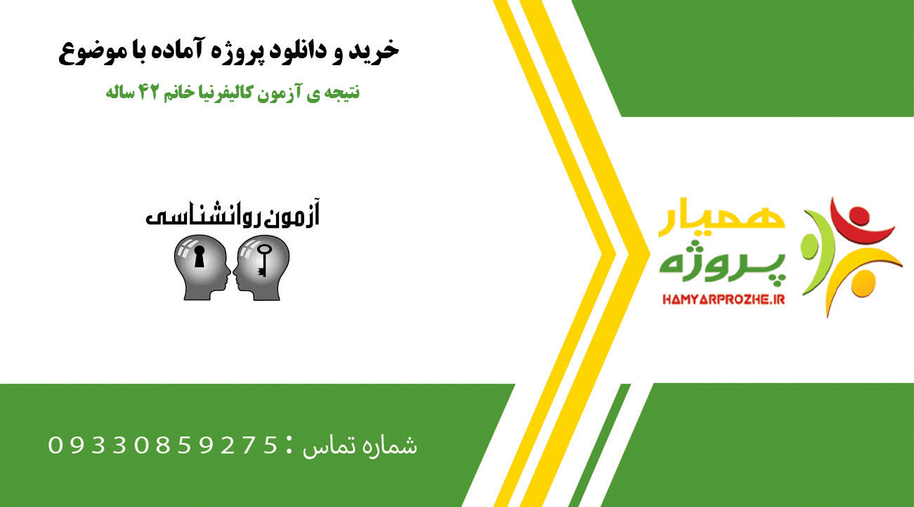 نتیجه ی آزمون کالیفرنیا خانم 42 ساله