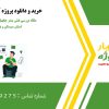 مقاله بررسی نقش بندر چابهار در توسعه اقتصادی استان سیستان و بلوچستان