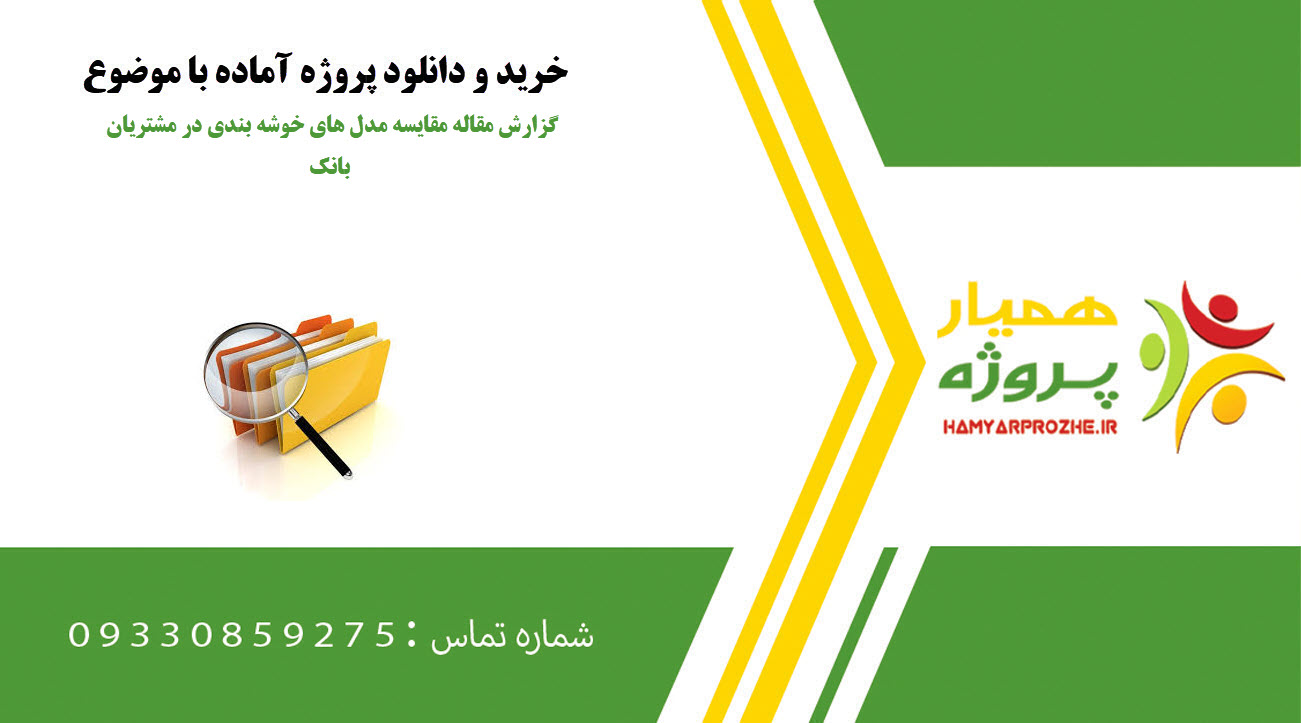گزارش مقاله مقایسه مدل های خوشه بندی در مشتریان بانک