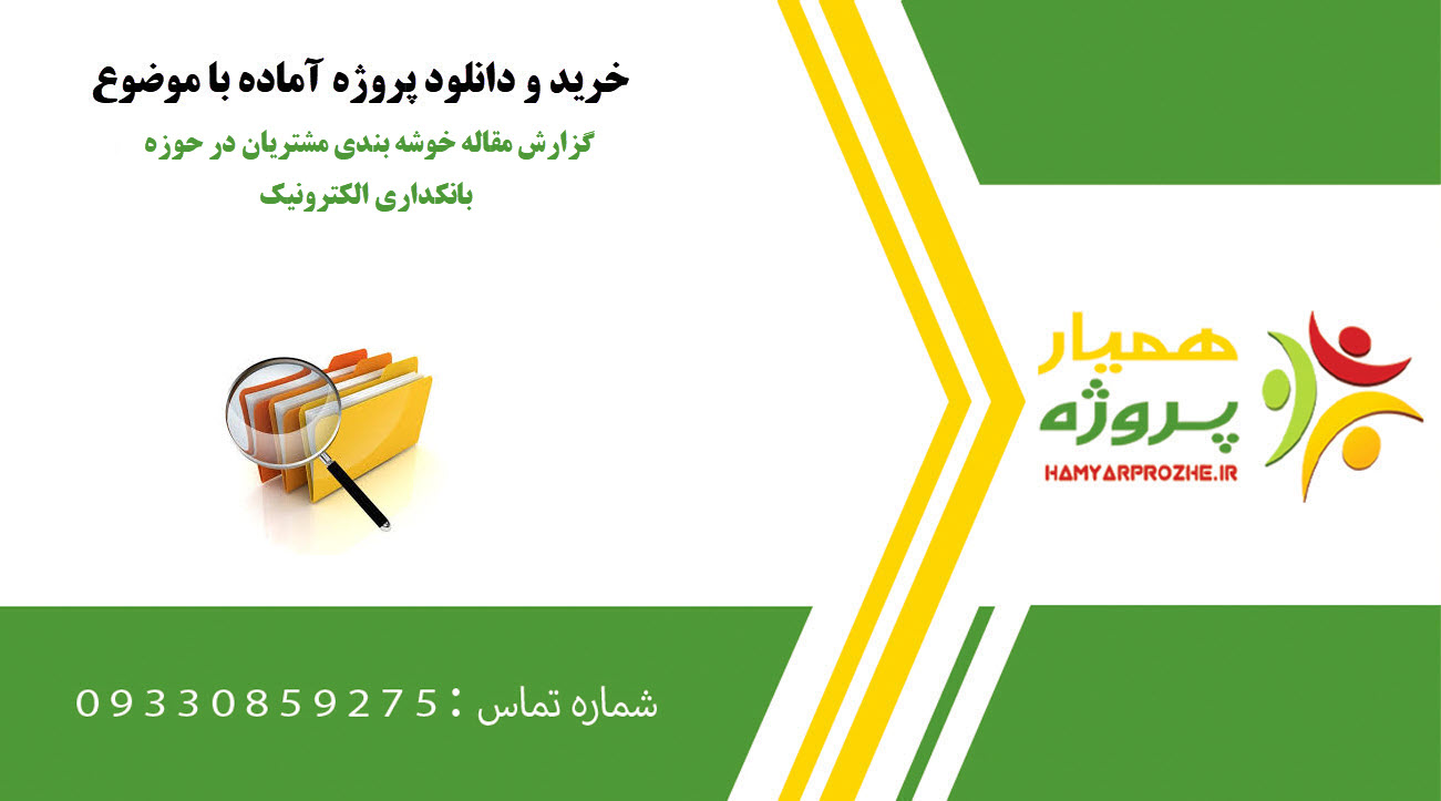 گزارش مقاله خوشه بندی مشتریان در حوزه بانکداری الکترونیک