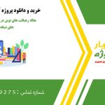 مقاله رهیافت هاي نوین در تحلیل پوششی داده هاي شبکه اي
