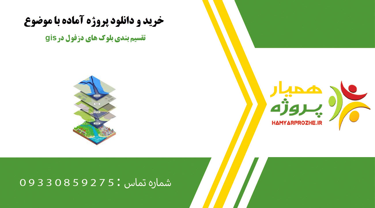 تقسیم بندی بلوک های دزفول در gis