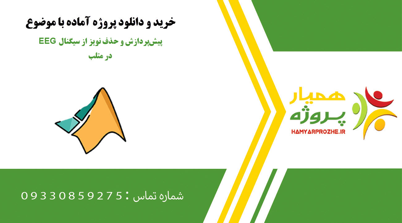 91074 پیش‌پردازش و حذف نویز از سیگنال EEG با استفاده از مرجع‌گذاری و ICA در متلب