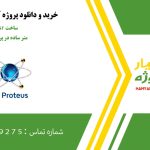 ساخت esr متر ساده در پروتئوس