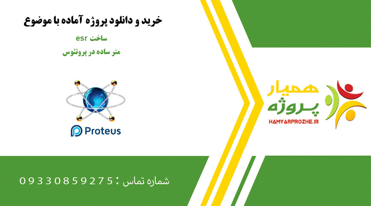 ساخت esr متر ساده در پروتئوس