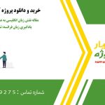 مقاله نقش زبان انگلیسی به عنوان زبان میانجی در یادگیری زبان فرانسه: تسهیل‌گر یا مانع؟