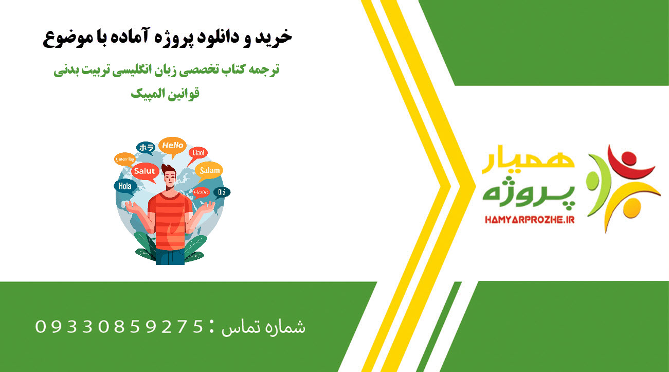 ترجمه کتاب تخصصی زبان انگلیسی تربیت بدنی قوانین المپیک