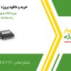 پروژه اعلام حریق با AVR و ات مگا ۸ با AVR