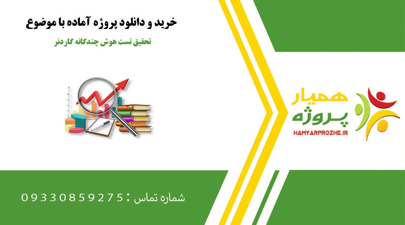 تحقیق تست هوش چندگانه گاردنر