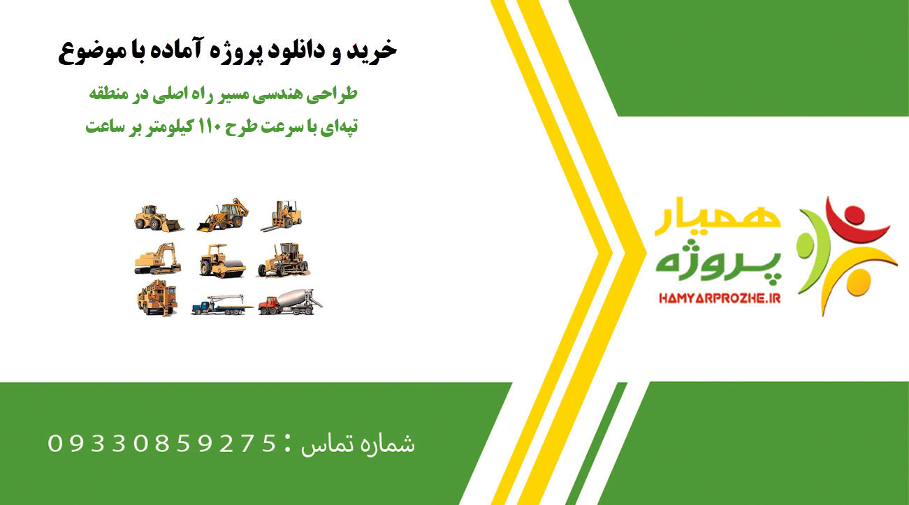 طراحی هندسی مسیر راه اصلی در منطقه تپه‌ای با سرعت طرح ۱۱۰ کیلومتر بر ساعت