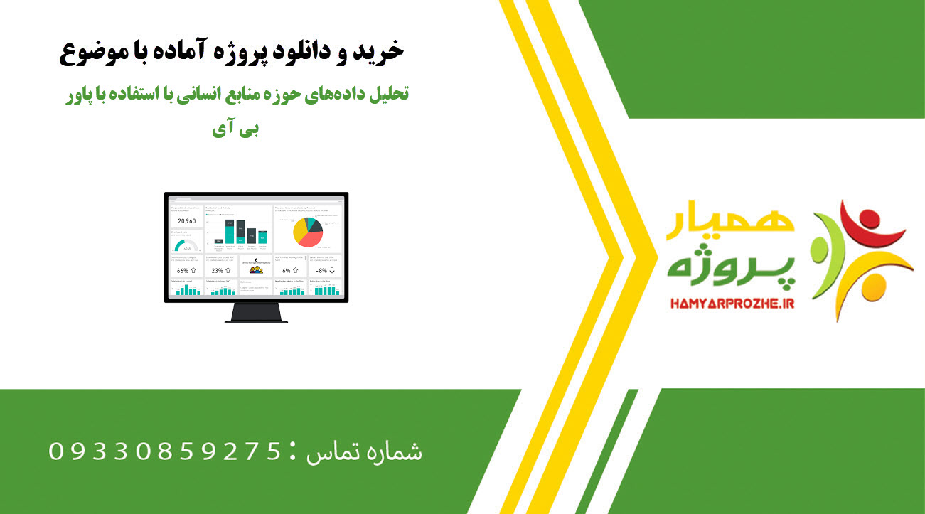 تحلیل داده‌های حوزه منابع انسانی با استفاده با پاور بی آی