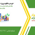 مقاله نقش اقوام ایرانی در تکوین دیوان سالاری خلافت عباسی