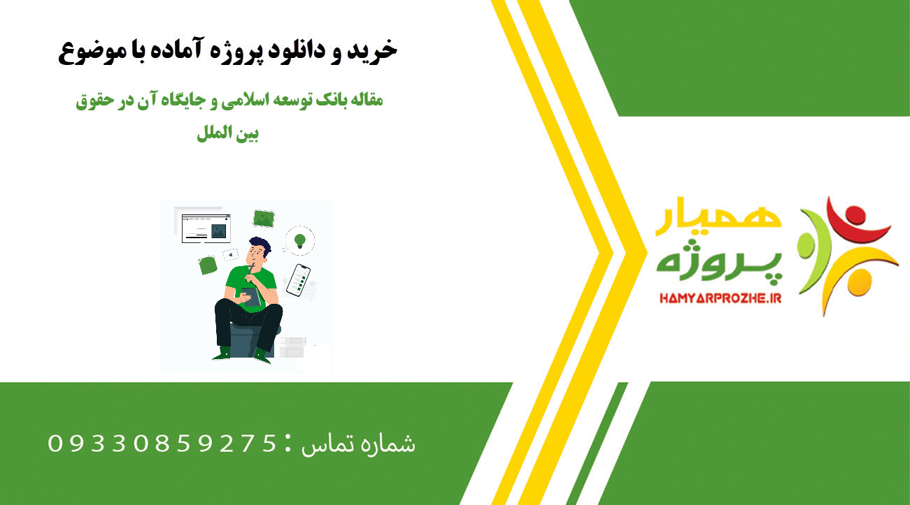 مقاله بانک توسعه اسلامی و جایگاه آن در حقوق بین الملل