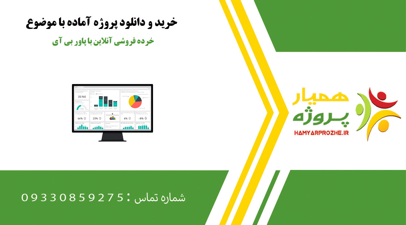 پروژه خرده فروشی آنلاین با پاور بی آی