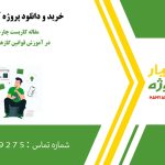 PCK مقاله کاربست چارچوپ در آموزش قوانین گازها در درس شیمی