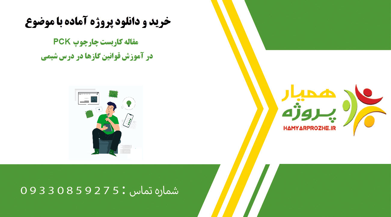 PCK مقاله کاربست چارچوپ در آموزش قوانین گازها در درس شیمی