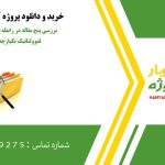 بررسی پنج مقاله در رابطه با تحلیل سیستم‌های فتوولتائیک یکپارچه در معماری