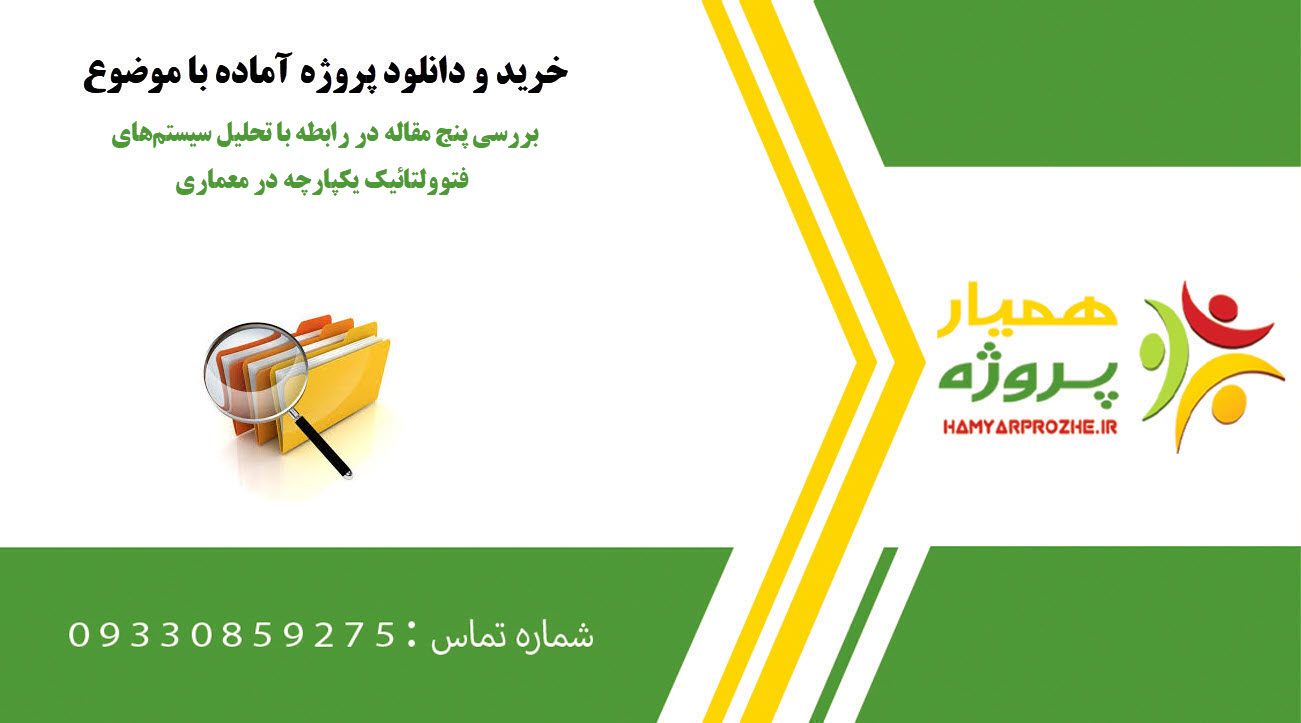 بررسی پنج مقاله در رابطه با تحلیل سیستم‌های فتوولتائیک یکپارچه در معماری