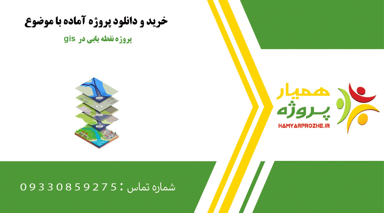 پروژه نقطه یابی در gis